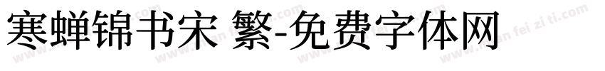 寒蝉锦书宋 繁字体转换